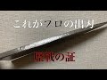 堺刃物研ぎ職人　本職の料理人さんの出刃は凄い。