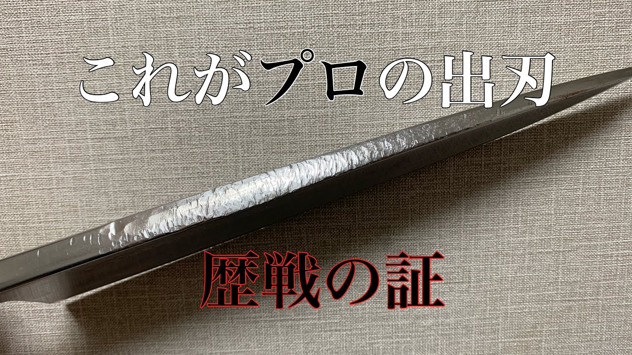 堺刃物研ぎ職人　本職の料理人さんの出刃は凄い。
