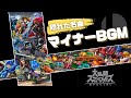 【スマブラSP】オレ曲設定すべきマイナー良曲BGM紹介【全キャラVIPのススメ】