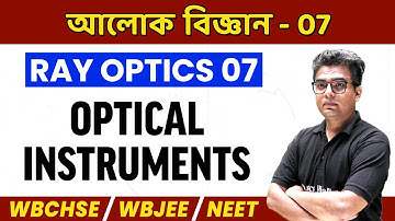 আলোক বিজ্ঞান 7 | Ray Optics In Bangla | Optical Instruments | WBCHSE/NEET/WBJEE