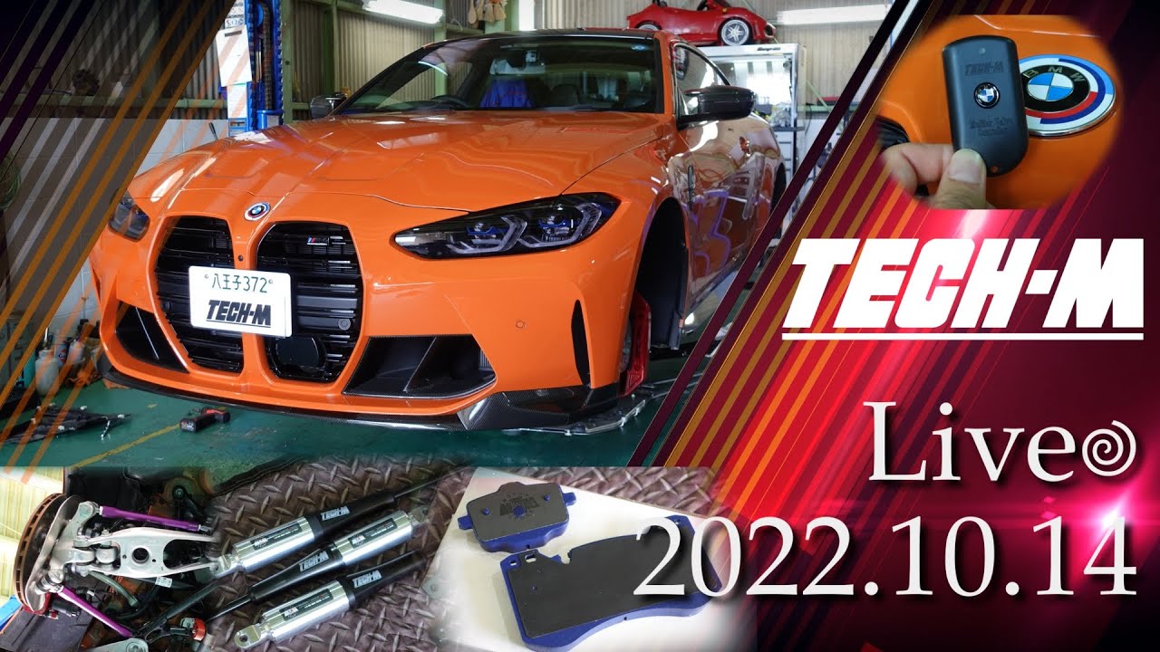 TECH-M LIVE /// 2022.10.14 G82 M4は、ストレッチ＆ジオメトリー 