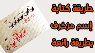 تعلم زخرفة الأسماء بالعربية - شاهد زخرفة الأسماء - طريقة كتابة اسم مزخرف بطريقة جميلة وسهلة جدا