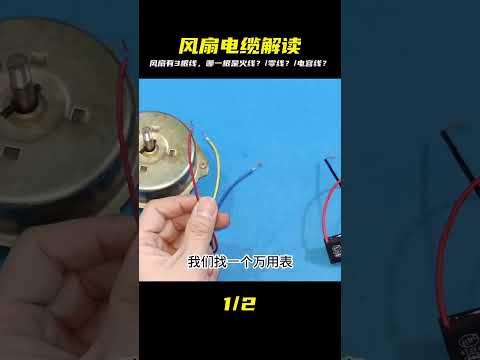 風扇有三根線，電纜黑白紅顏色代表火零電容哪個？找出風扇正確連接方式 #电工教学 #电线 #电流 #跳闸 #故障排除