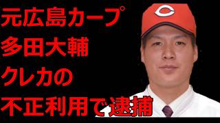元広島カープ 多田大輔クレジットカードの不正利用で逮捕 2026.09.09 ヒロターの解説