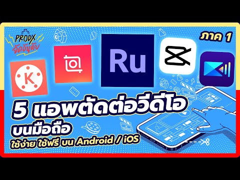 5 แอพตัดต่อวีดีโอบนมือถือ ใช้ง่าย ใช้ฟรี มีทั้งบน Android / iOS ภาค 1