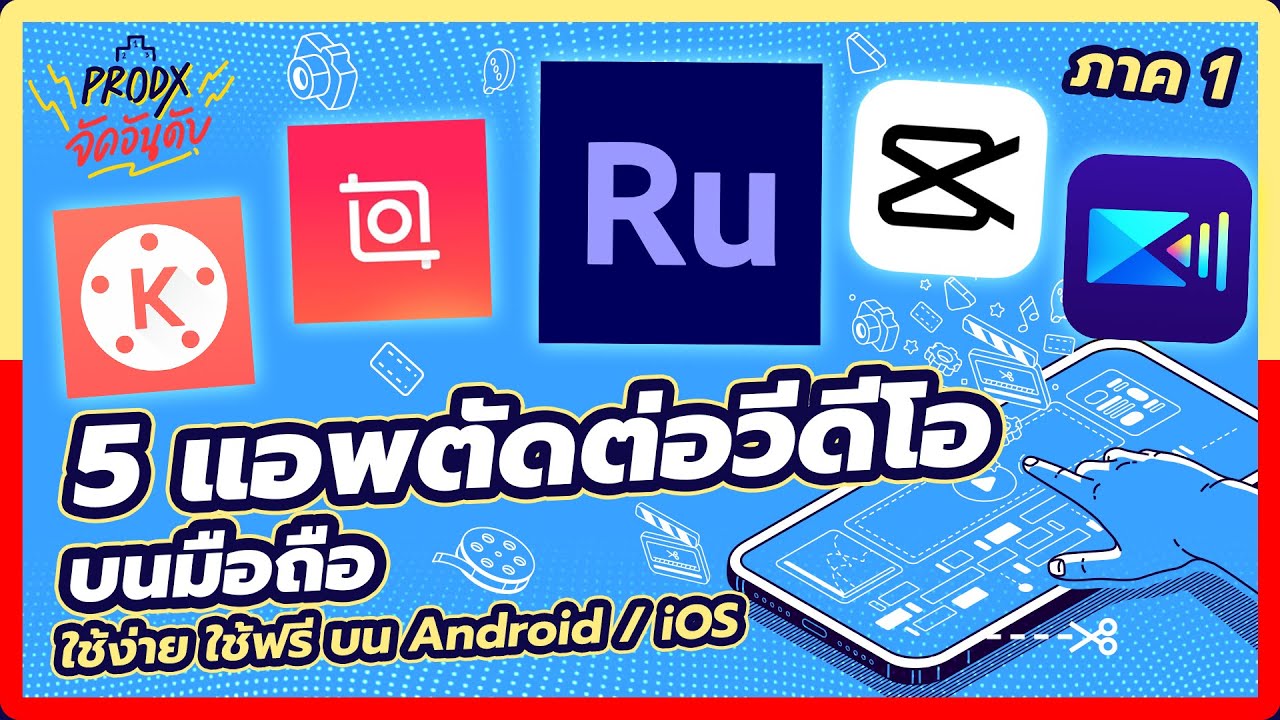 5 แอพตัดต่อวีดีโอบนมือถือ ใช้ง่าย ใช้ฟรี มีทั้งบน Android / iOS ภาค 1