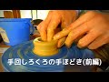 手回しろくろの手ほどき(前編)陶芸、pottery、manual wheel throwing