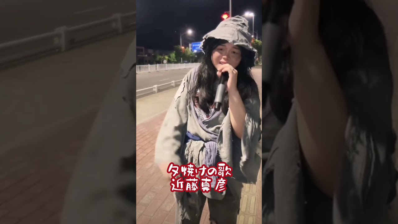ボロボロの服 ホームレススタイルで歌う 近藤真彦 夕焼けの歌 #short #shorts #夕陽之歌