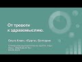 Ольга Ключ, гБургас. От тревоги к здравомыслию. Спикерское на группе Нар-Анон &quot;Выход есть&quot;. 03.05.23