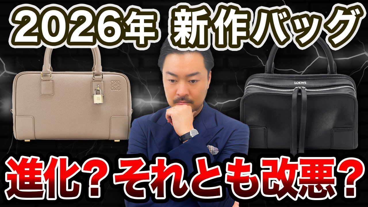 【2026年新作バッグは買い？】現行モデルとの違いを徹底解説いたします！