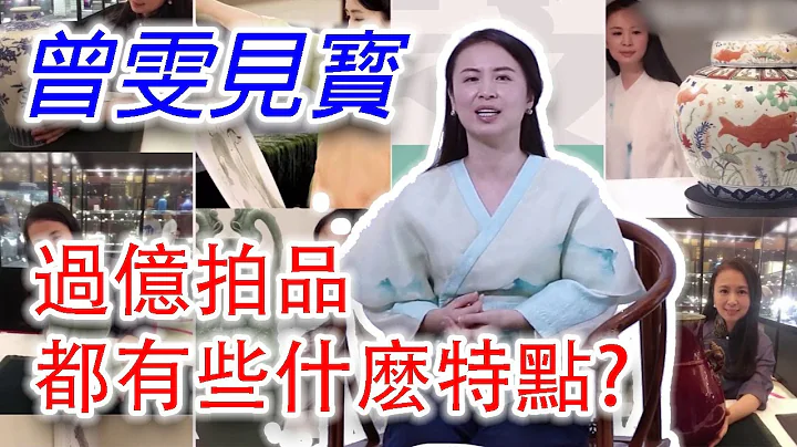 【曾雯见寳1】盘点那些过亿的拍品，捋一捋看看它们都有些什么特点？美女拍卖师、中国古代艺术品行业名媛，曾雯女士谈谈自己的一些收藏见解 #古董 #收藏 #拍卖 - 天天要闻