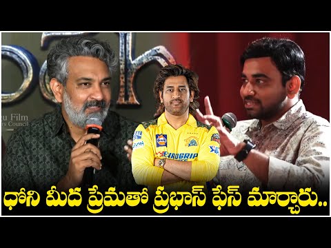 ధోని మీద ప్రేమతో ప్రభాస్ ఫేస్ మార్చారు.. Baahubali: Crown of Blood Press Meet | Prabhas - TFPC