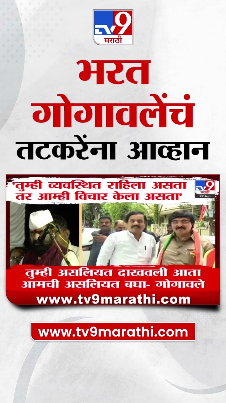 Bharat Gogawale | 'एक तरी चूक दाखवून द्या, मंत्रिपदासहित राजीनामा देईन', भरत गोगावलेंचं आव्हान