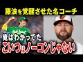 「藤浪覚醒」で注目を浴びた名コーチの戦略が凄い【海外の反応】