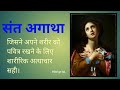 Saint Agatha Hindi Christian Motivational Video Jehovah Is My God Saint Agatha Hindi Christian Motivational Video Jehovah Is My God