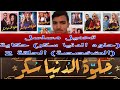 تحميل مسلسل حلوه الدنيا سكر حكاية المتخصصة الحلقة 2 