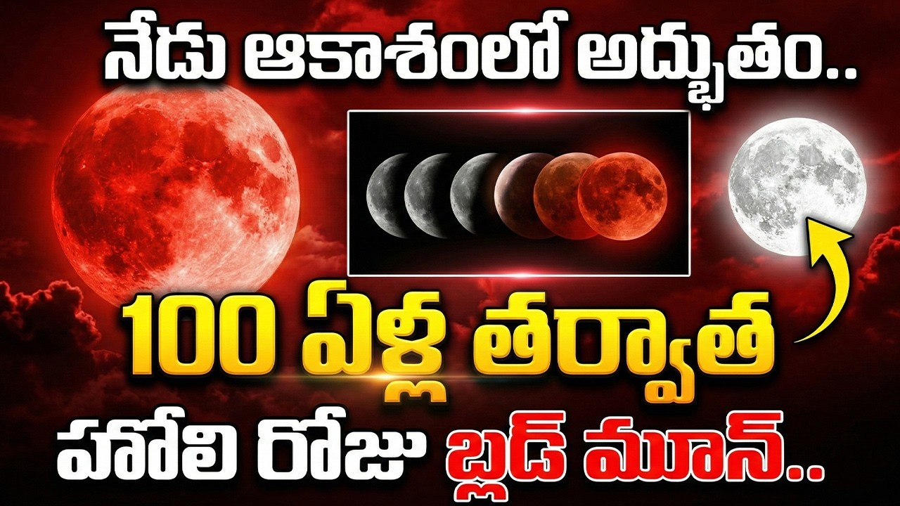 100 సంవత్సరాల తర్వాత మొదటిసారి 🔴LIVE : Lunar Eclipse 2026 | Blood Moon ...