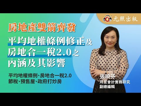 房地產雙箭齊發-平均地權條例修正及房地合一稅2.0之內涵及其影響│張曉芬副總編輯│元照出版