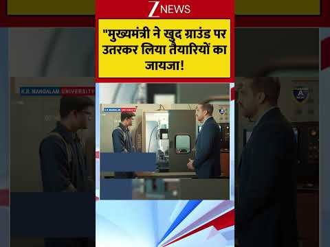 "मुख्यमंत्री ने खुद ग्राउंड पर उतरकर लिया तैयारियों का जायजा !