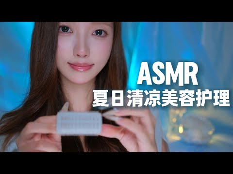 【ASMR助眠】夏季清凉末班车！让你感到清凉放松的夏日美容护理｜视觉降温