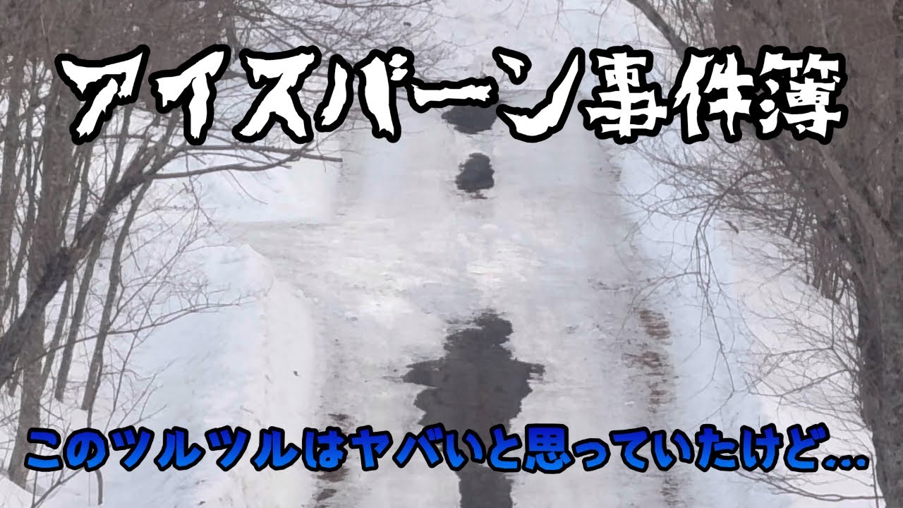【馬】【猫】アイスバーン事件簿　このツルツルはヤバいと思っていたけど…