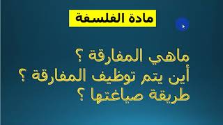 شرح المفارقة في مادة الفلسفة وطريقة صياغتها وأين يتم توظيفها .