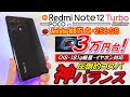 【性能凄すぎ】Xiaomi Redmi Note 12 Turbo レビュー。価格1/2以下のXperia 、Galaxy 、Zenfone等の軽量ハイエンドの刺客！