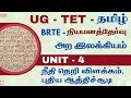 UG - TET - TAMIL - நியமனத்தேர்வு - அற இலக்கியம் - UNIT - 4 - நீதி நெறி விளக்கம், புதிய ஆத்திச்சூடி