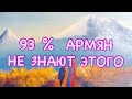 93 % Армян ПРОПУСТИЛИ ЭТО _ Дайджест AM 🇦🇲 #kap_tv #армения