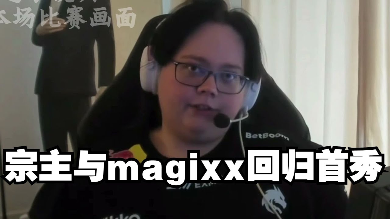 宗主与magixx回归首秀 魔王Donk单图轰出接近三十杀数据