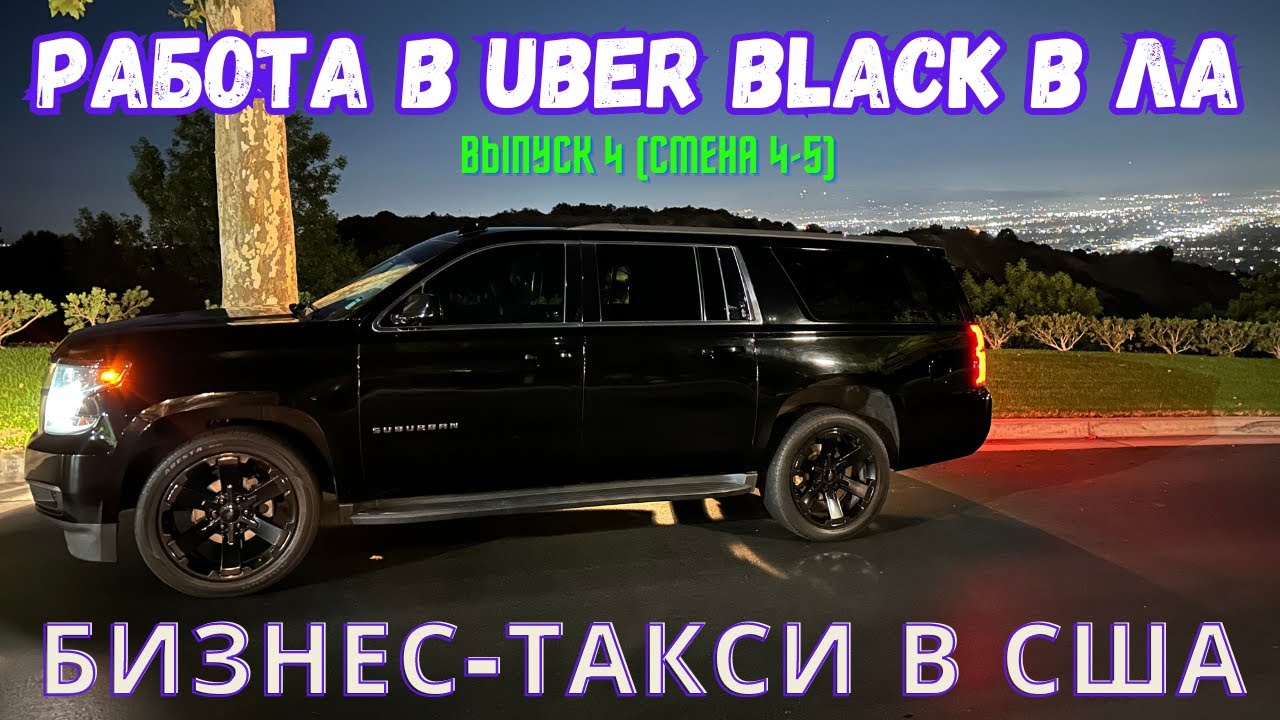 Работа в Убер Блек. Выпуск 4. Uber black SUV в Лос-Анджелесе, США. Бизнес-такси в Америке. Suburban.