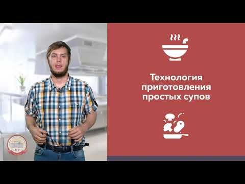 ТЕХНОЛОГИЯ ПРИГОТОВЛЕНИЯ ПРОСТЫХ СУПОВ | АГУRest!