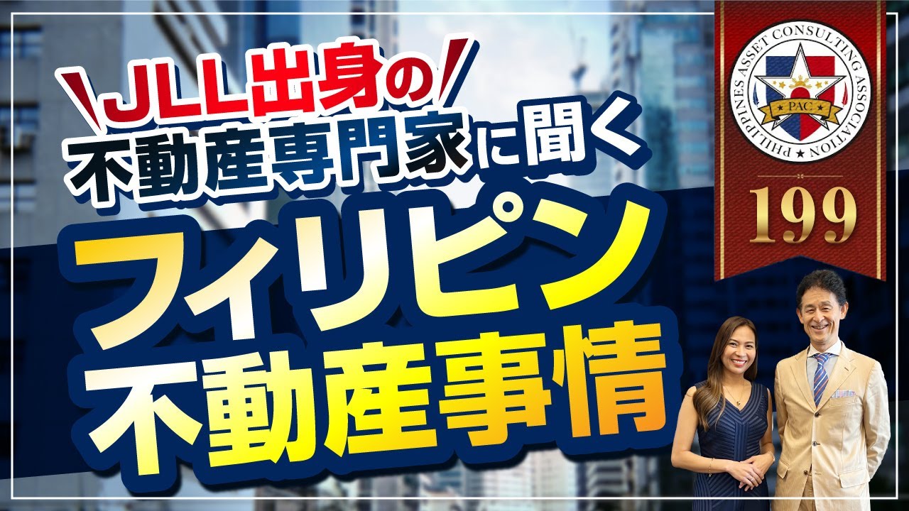 不動産専門家にフィリピンの不動産事情について聞いてみた
