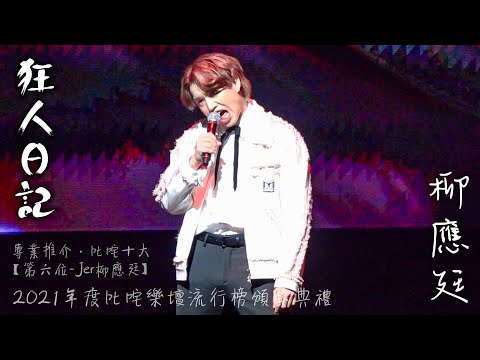 柳應廷Jer Lau-狂人日記【2021年度叱咤樂壇流行榜頒獎典禮-叱咤十大第六位】（01-01-2022）