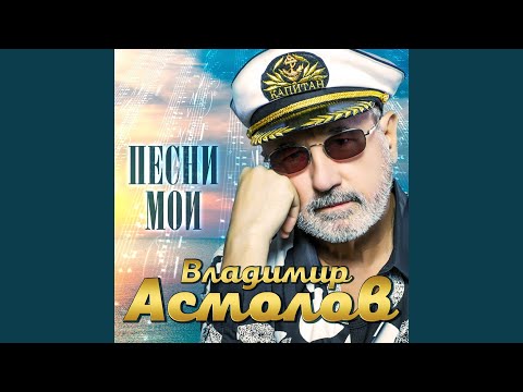 Владимир Асмолов - Осенний пляж
