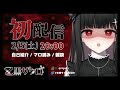 【初配信】ヤンデレお姉ちゃん系Vtuber乙黒ザクロです【新人Vtuber】