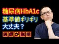 糖尿病HbA1c基準値ギリギリで不安な人へ＿相模原内科