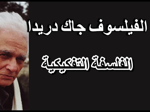 الفيلسوف جاك دريدا. زعيم المدرسة التفكيكية