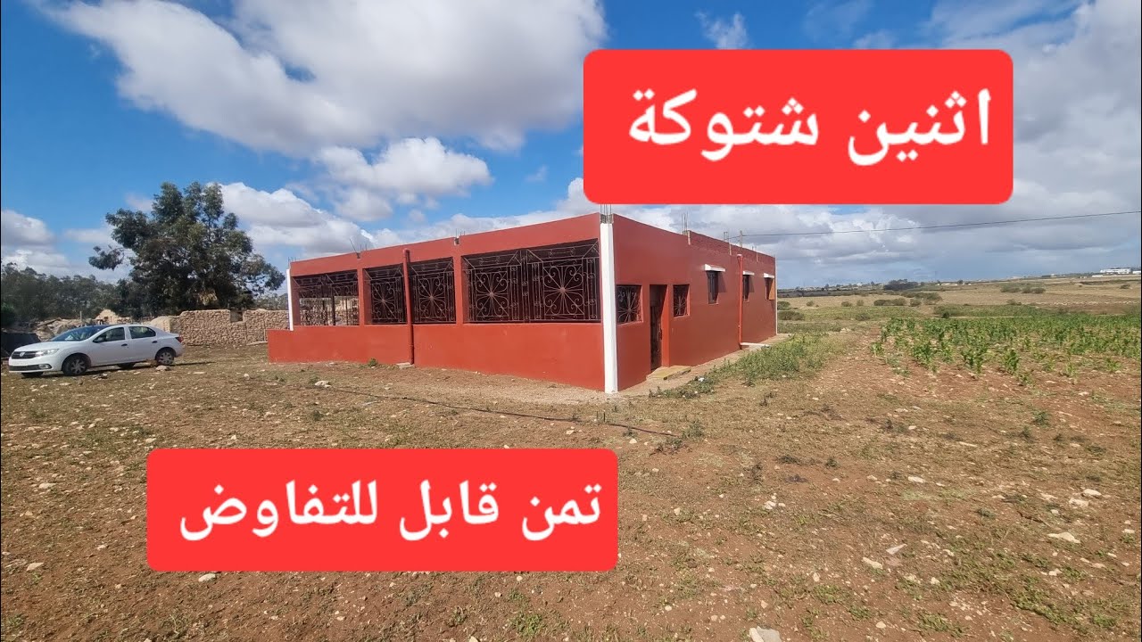 فيرمة محفظة اثنين شتوكة مجهزة بالمنزل والكهرباء  0673426191