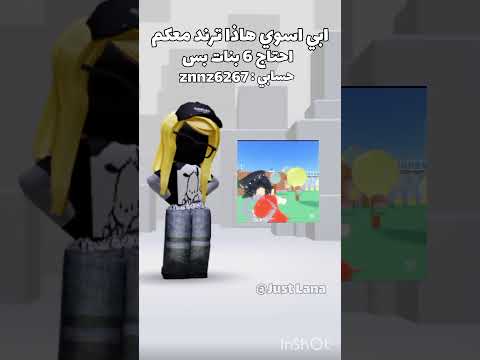ابي اسوي هاذا ترند معكم احتاج 6 بنات بس حسابي 6267