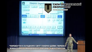 "Перемогти в складному світі" Генерал Дейвіс Перкінс, Командувач Командування навчань та доктрин США