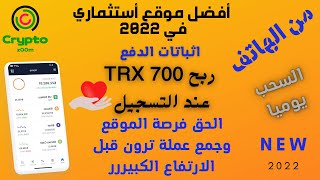 اربح 700 Trx عند التسجيل بقيمه43$ رصيد تداول انتهز فرصه الموقع لتجميع عمله ترون