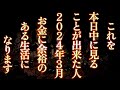 目に入ったらすぐ再生してください。これを本日中に見ることが出来た人、2024年3月お金に余裕のある生活になります。