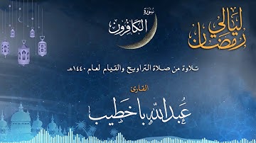 سورة الكافرون | القارئ عبدالله باخطيب| من ليالي رمضان 1440هـ |