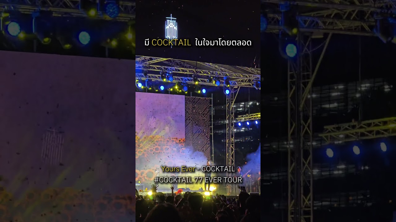 ยังคิดถึง COCKTAIL ตลอดไป #YoursEver #cocktail #cocktail77evertour  #gmmkaraoke