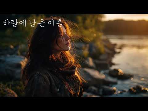 4K 바람에 남은 이름 Ballad Cinematic Music