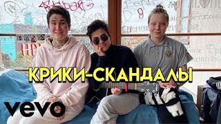 Крики Скандалы - Пацанки 5 - Лика и Ксюша