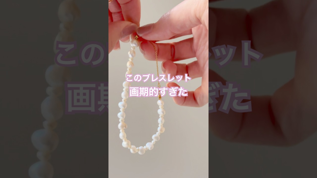 パールブレスレットの新作でたよ!