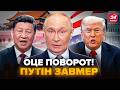 🤯Трамп і Сі ОШЕЛЕШИЛИ весь світ! Це РІШЕННЯ по Україні зносить дах. США і Китай НАВАЖИЛИСЯ?