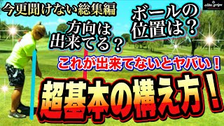 【超重要】本気で上手くなりたい人に「アドレスの鉄則」を教えます